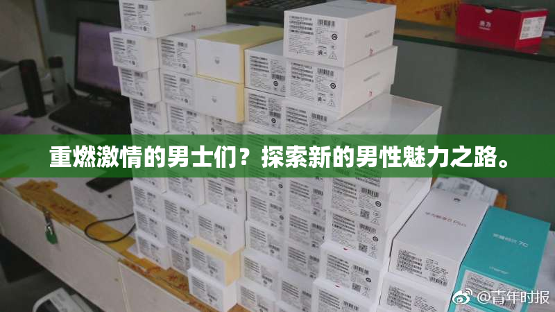 重燃激情的男士们？探索新的男性魅力之路。