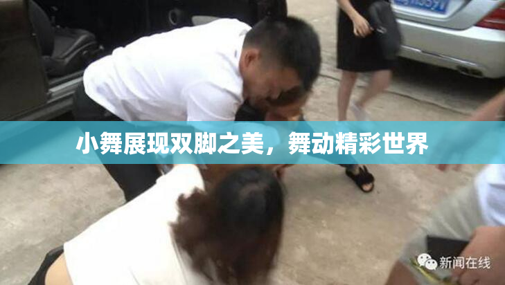 小舞展现双脚之美，舞动精彩世界