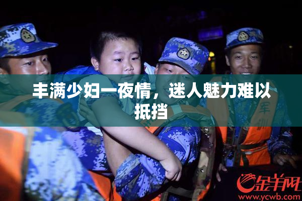 丰满少妇一夜情，迷人魅力难以抵挡