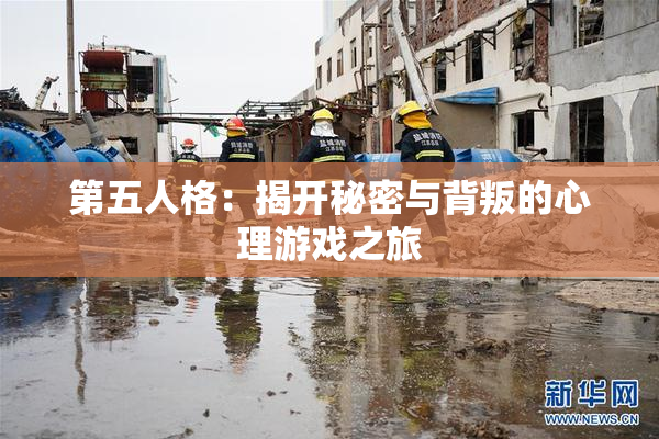 第五人格：揭开秘密与背叛的心理游戏之旅
