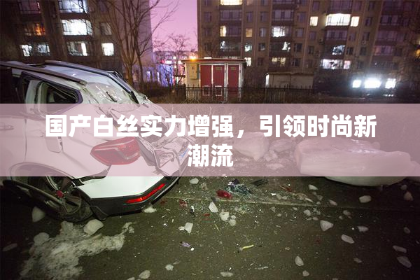 国产白丝实力增强，引领时尚新潮流
