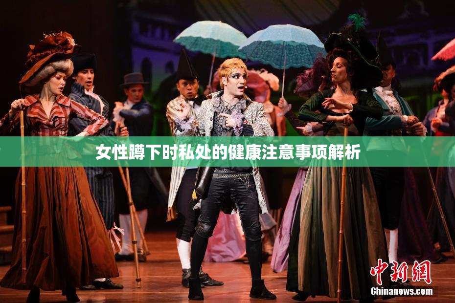 女性蹲下时私处的健康注意事项解析