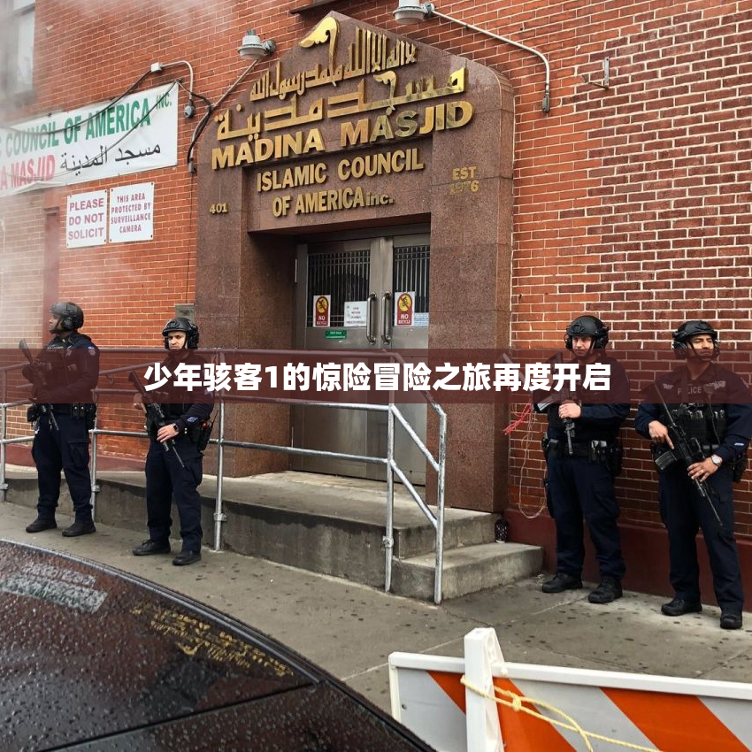 少年骇客1的惊险冒险之旅再度开启