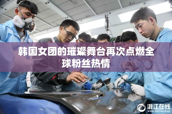 韩国女团的璀璨舞台再次点燃全球粉丝热情