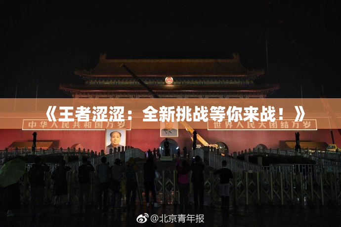 《王者涩涩：全新挑战等你来战！》