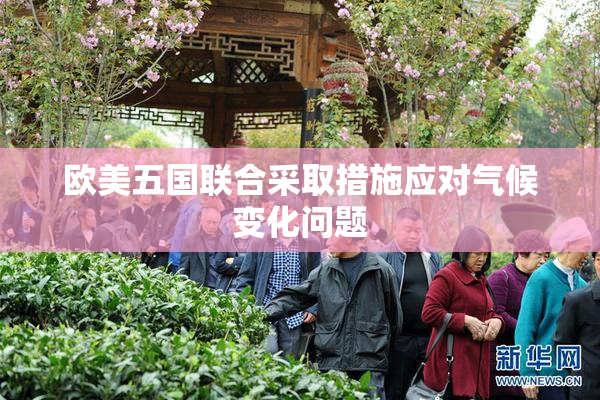 欧美五国联合采取措施应对气候变化问题