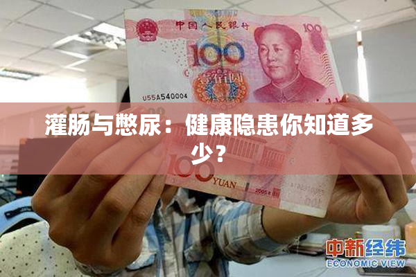 灌肠与憋尿：健康隐患你知道多少？