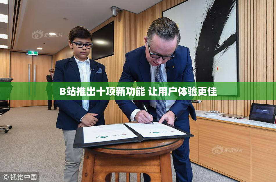 B站推出十项新功能 让用户体验更佳