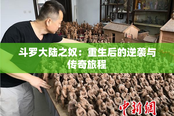 斗罗大陆之奴：重生后的逆袭与传奇旅程