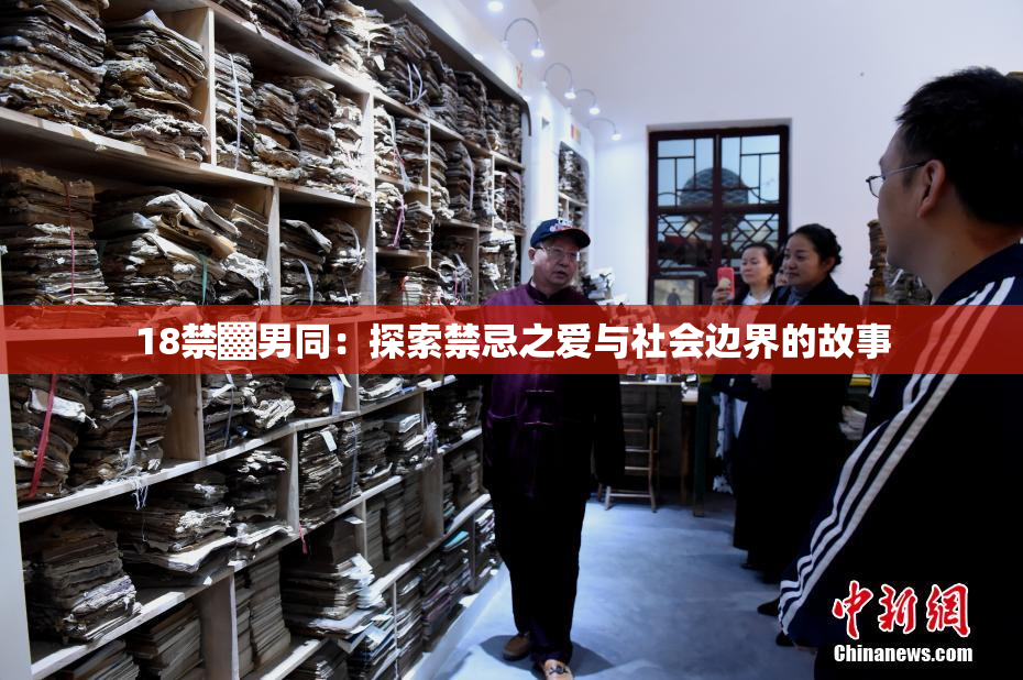 18禁▓男同：探索禁忌之爱与社会边界的故事
