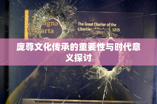 庞尊文化传承的重要性与时代意义探讨