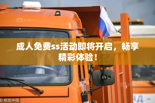 成人免费ss活动即将开启，畅享精彩体验！