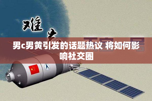 男c男黄引发的话题热议 将如何影响社交圈