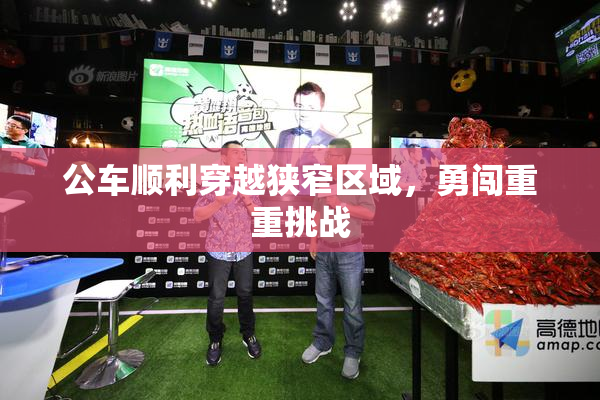 公车顺利穿越狭窄区域，勇闯重重挑战