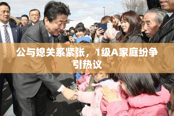 公与媳关系紧张，1级A家庭纷争引热议
