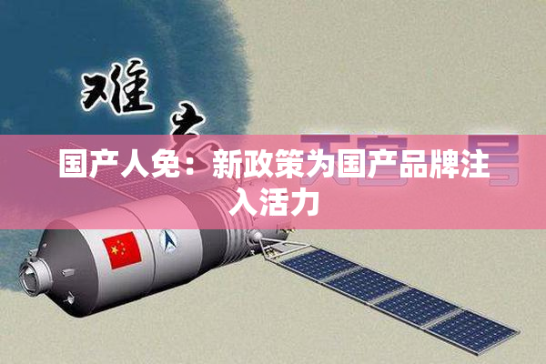 国产人免：新政策为国产品牌注入活力