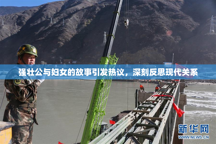 强壮公与妇女的故事引发热议，深刻反思现代关系