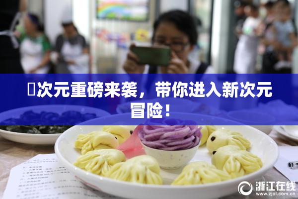 囧次元重磅来袭，带你进入新次元冒险！