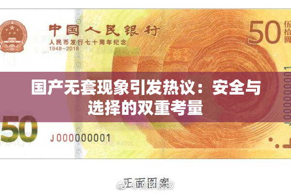 国产无套现象引发热议：安全与选择的双重考量