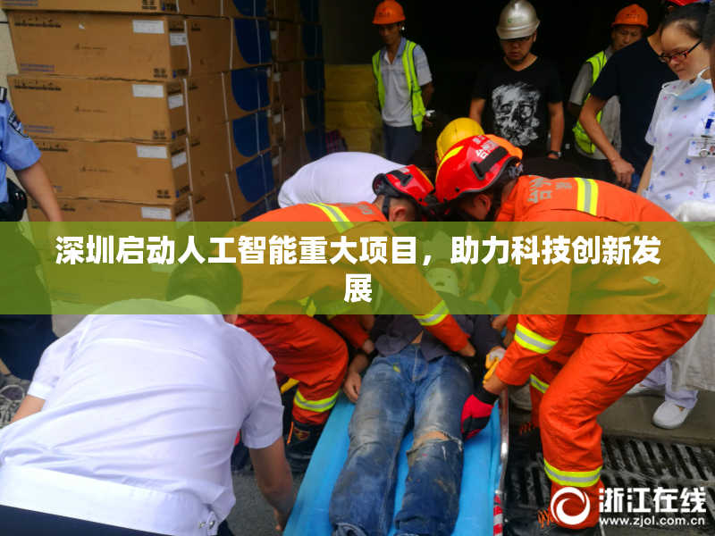 深圳启动人工智能重大项目，助力科技创新发展