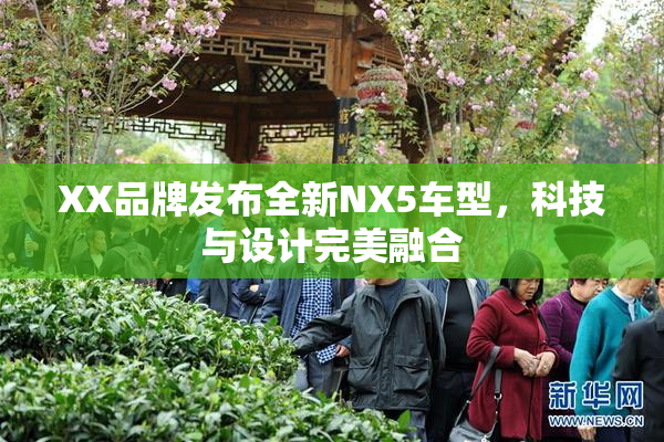 XX品牌发布全新NX5车型，科技与设计完美融合
