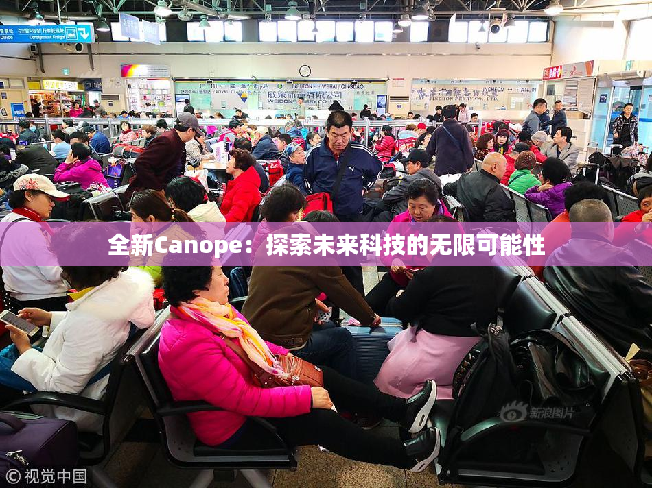 全新Canope：探索未来科技的无限可能性