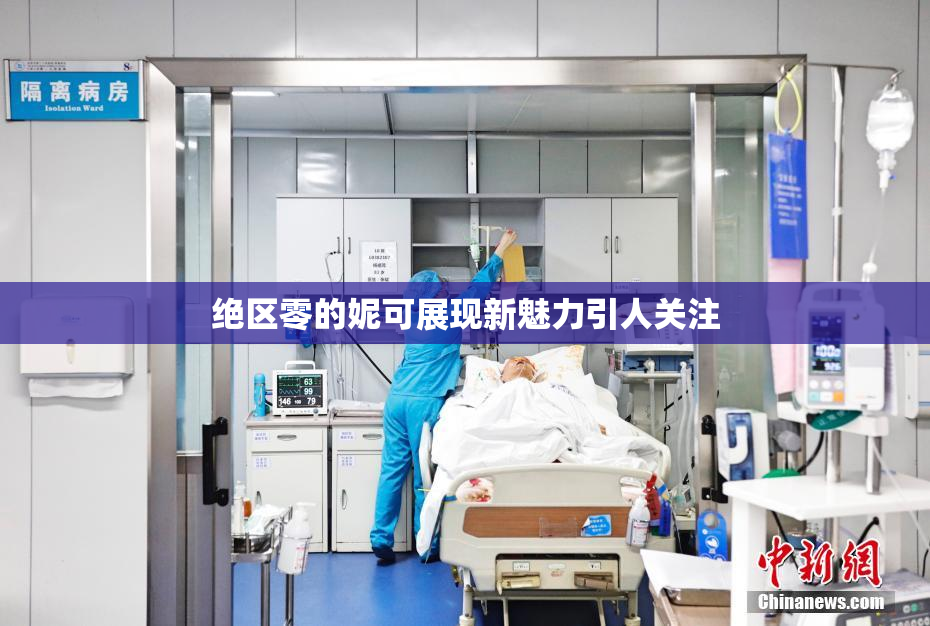 绝区零的妮可展现新魅力引人关注