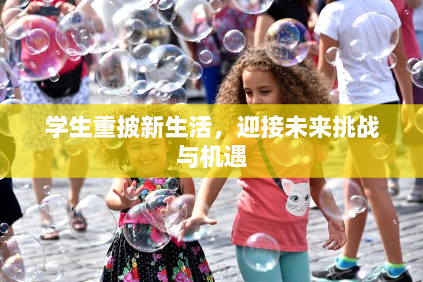 学生重披新生活，迎接未来挑战与机遇