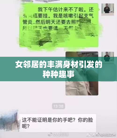 女邻居的丰满身材引发的种种趣事