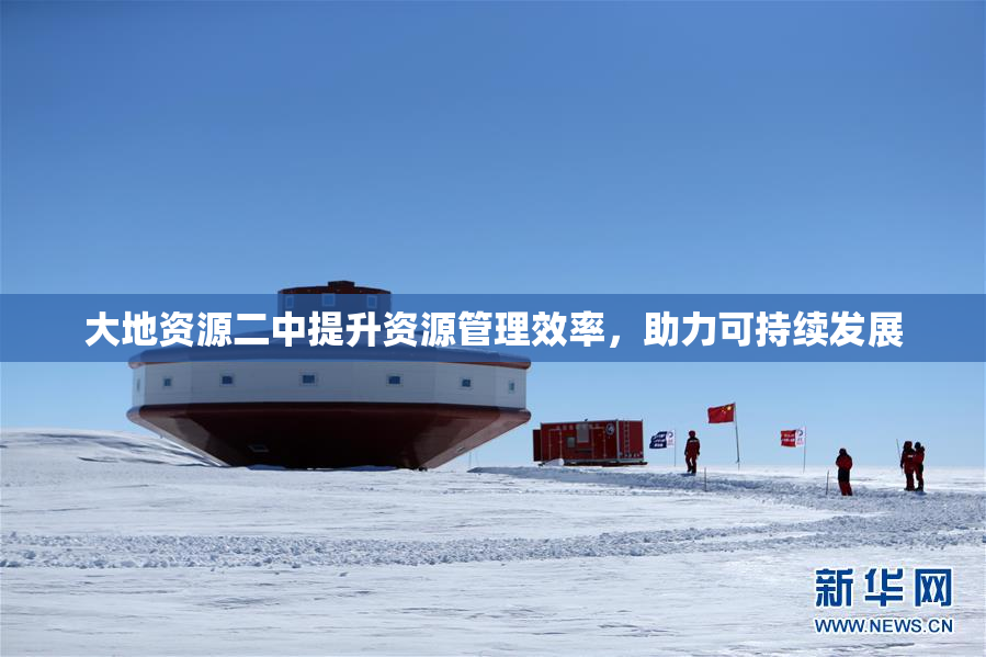 大地资源二中提升资源管理效率，助力可持续发展