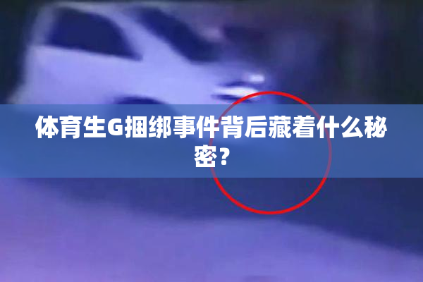 体育生G捆绑事件背后藏着什么秘密？