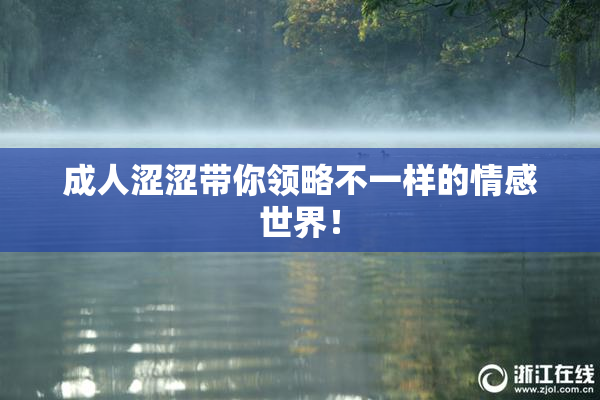 成人涩涩带你领略不一样的情感世界！