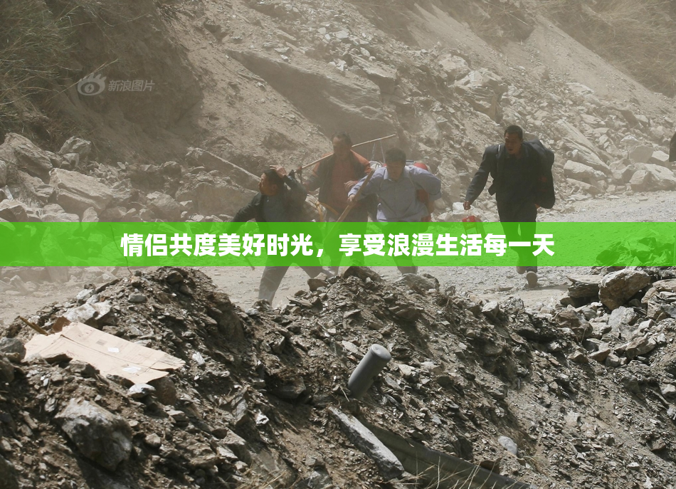 情侣共度美好时光，享受浪漫生活每一天