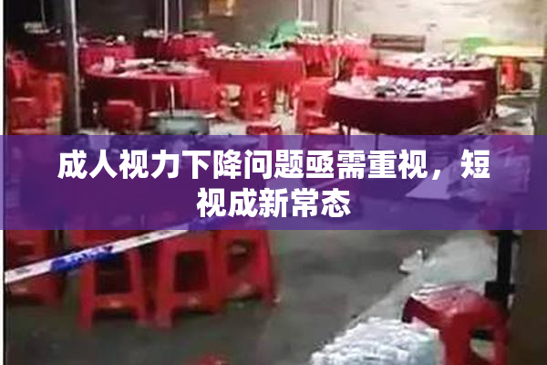 成人视力下降问题亟需重视，短视成新常态