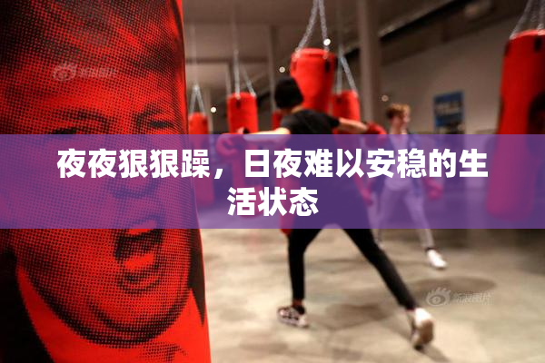 夜夜狠狠躁，日夜难以安稳的生活状态