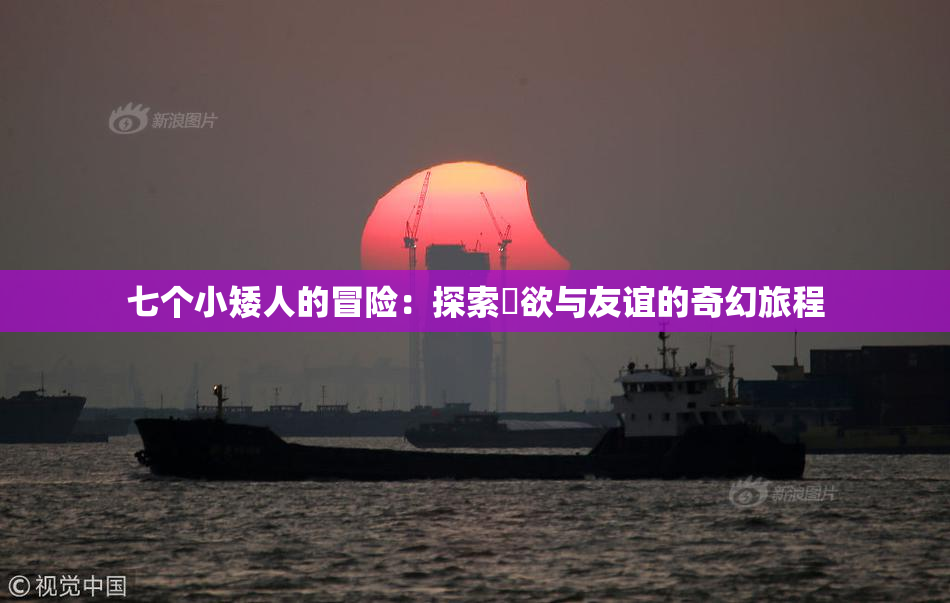 七个小矮人的冒险：探索婬欲与友谊的奇幻旅程
