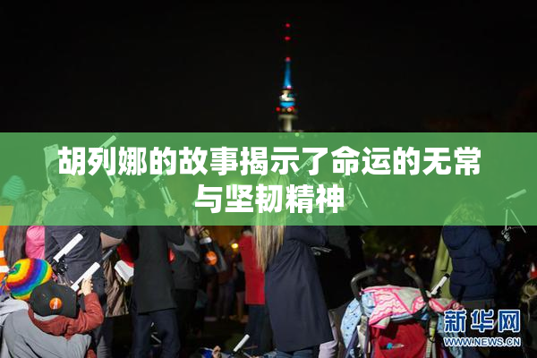 胡列娜的故事揭示了命运的无常与坚韧精神