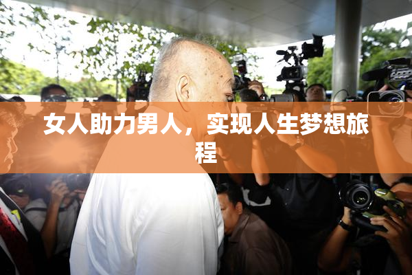 女人助力男人，实现人生梦想旅程