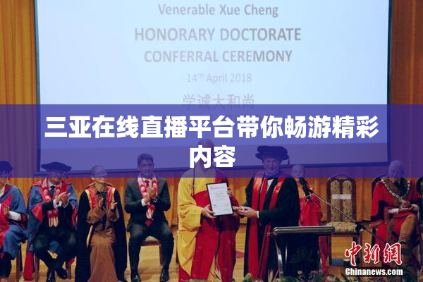三亚在线直播平台带你畅游精彩内容