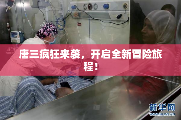 唐三疯狂来袭，开启全新冒险旅程！