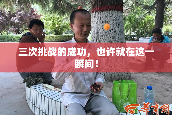 三次挑战的成功，也许就在这一瞬间！