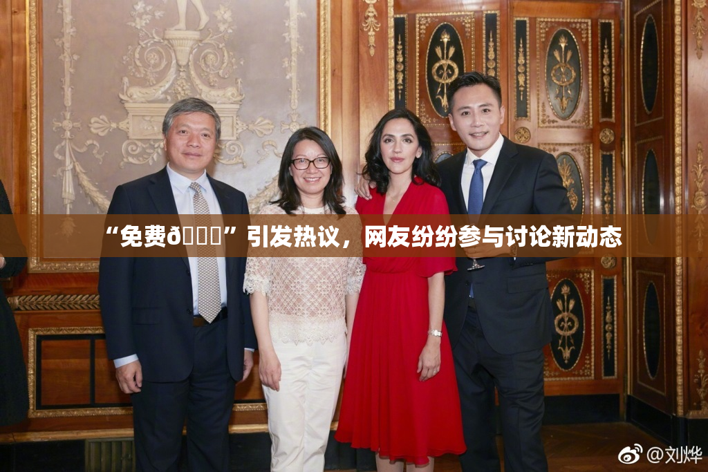 “免费🔞”引发热议，网友纷纷参与讨论新动态
