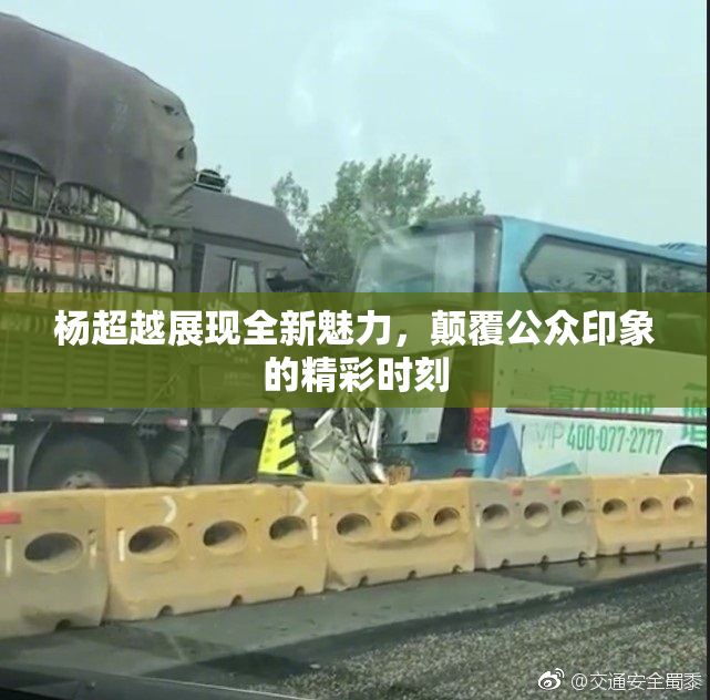 杨超越展现全新魅力，颠覆公众印象的精彩时刻