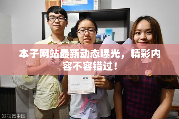 本子网站最新动态曝光，精彩内容不容错过！