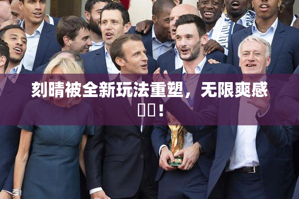 刻晴被全新玩法重塑，无限爽感來襲！