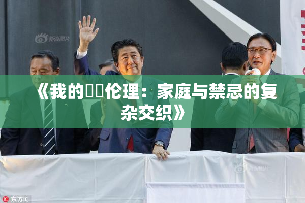 《我的妺妺伦理：家庭与禁忌的复杂交织》