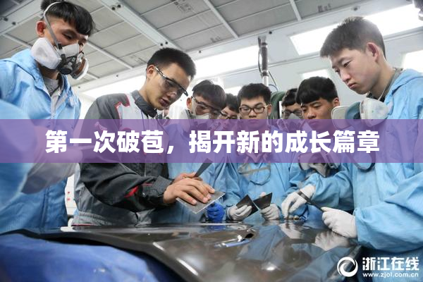 第一次破苞，揭开新的成长篇章