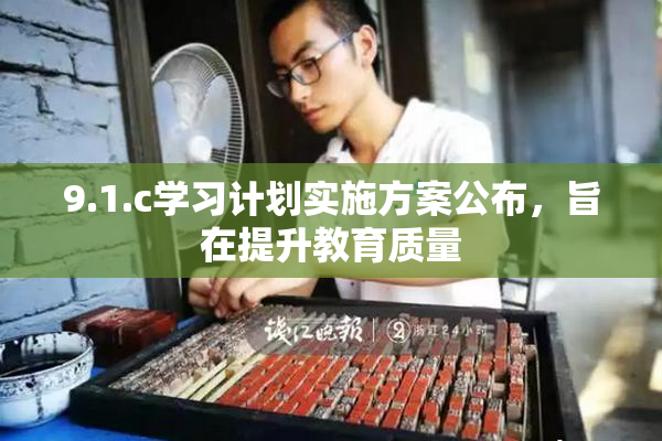 9.1.c学习计划实施方案公布，旨在提升教育质量