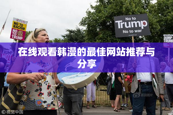 在线观看韩漫的最佳网站推荐与分享