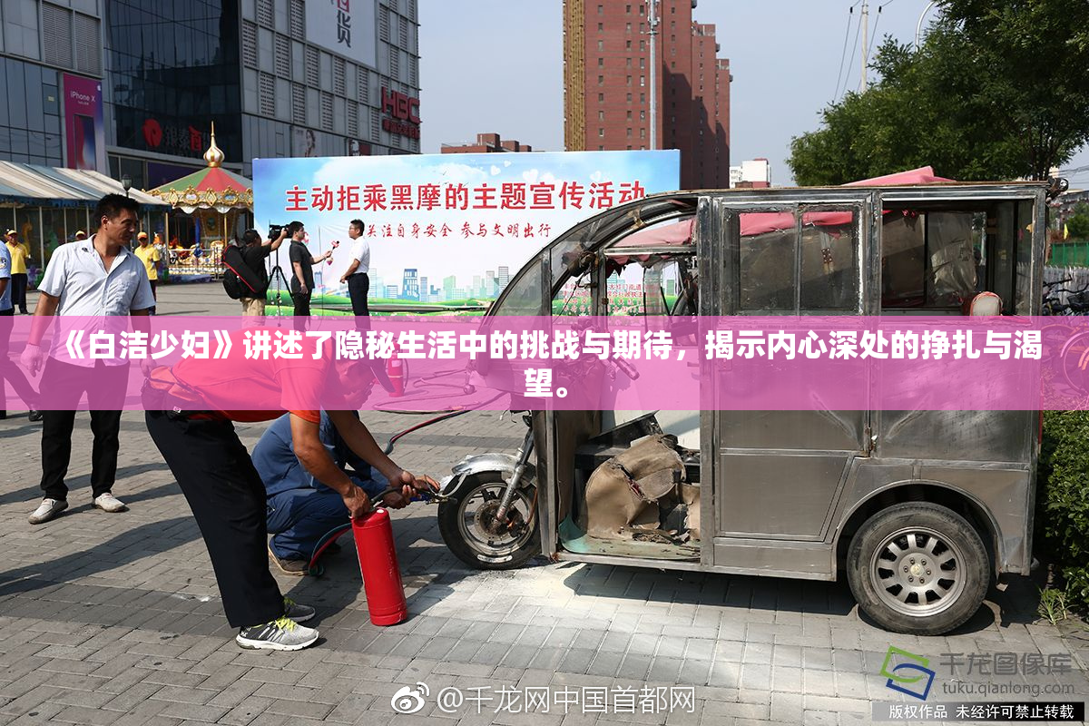 《白洁少妇》讲述了隐秘生活中的挑战与期待，揭示内心深处的挣扎与渴望。